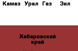 Камаз, Урал, Газ66, Зил 131 - Хабаровский край, Хабаровск г. Авто » Спецтехника   